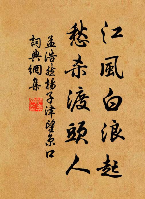 孟浩然江风白浪起，愁杀渡头人书法作品欣赏