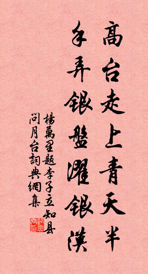 杨万里高台走上青天半，手弄银盘濯银汉书法作品欣赏
