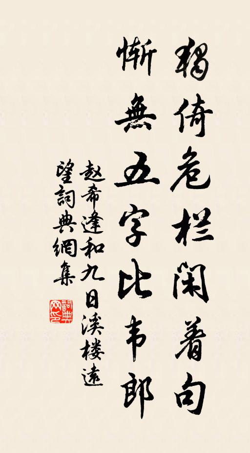 赵希逢独倚危栏闲着句，惭无五字比韦郎书法作品欣赏