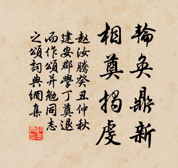 赵汝腾轮奂鼎新，相奠揭虔书法作品欣赏