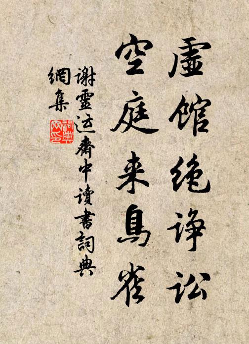谢灵运虚馆绝诤讼，空庭来鸟雀书法作品欣赏