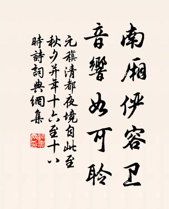 元稹南厢俨容卫，音响如可聆书法作品欣赏