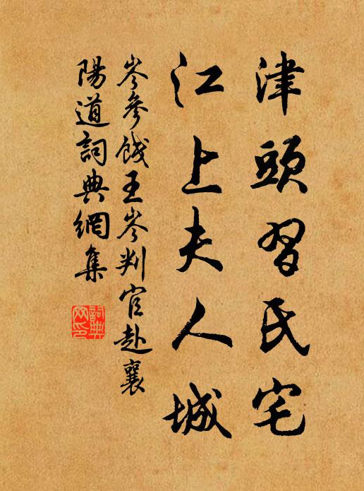 岑参津头习氏宅，江上夫人城书法作品欣赏