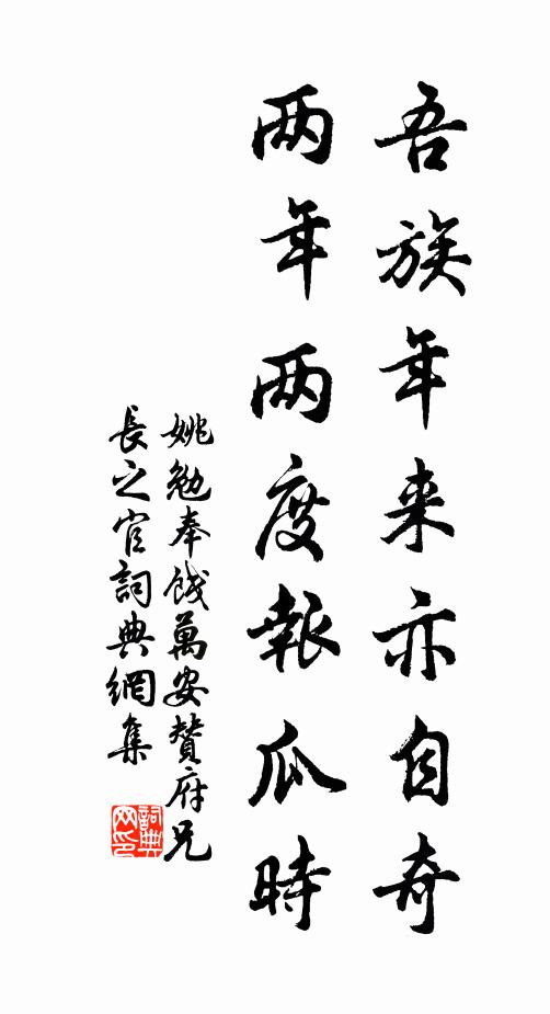 姚勉吾族年来亦自奇，两年两度报瓜时书法作品欣赏
