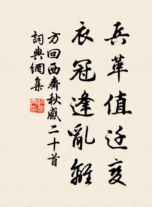 方回兵革值迁变，衣冠逢乱离书法作品欣赏