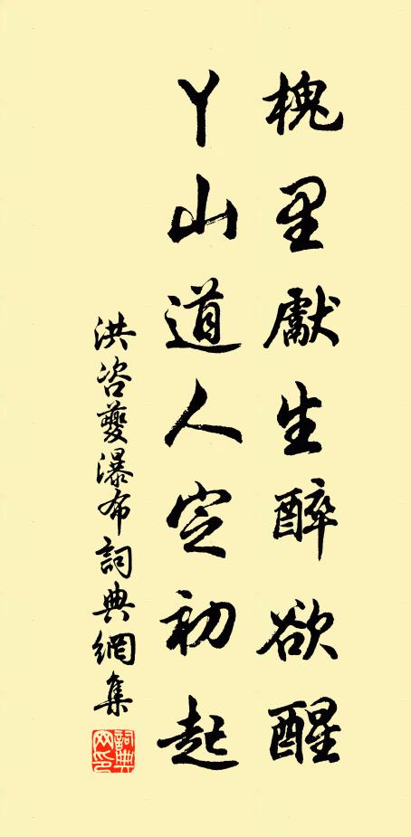 洪咨夔槐里先生醉欲醒，丫山道人定初起书法作品欣赏