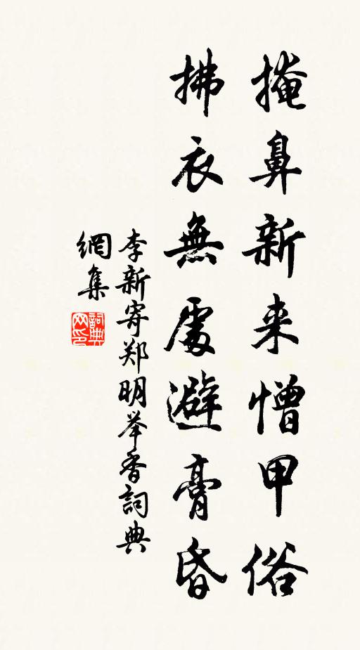 李新掩鼻新来憎甲俗，拂衣无处避膏昏书法作品欣赏