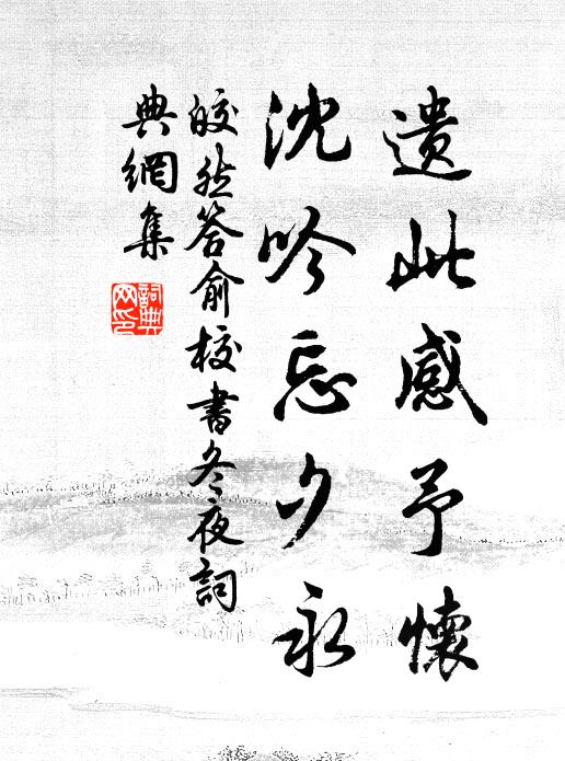 皎然遗此感予怀，沈吟忘夕永书法作品欣赏