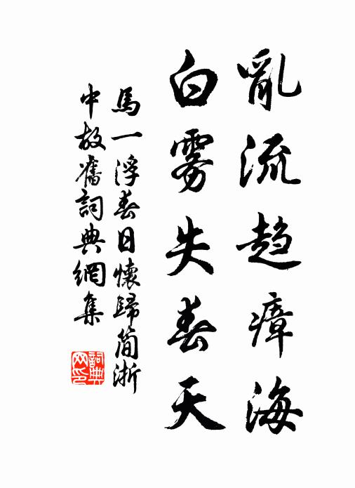 马一浮乱流趋瘴海，白雾失春天书法作品欣赏