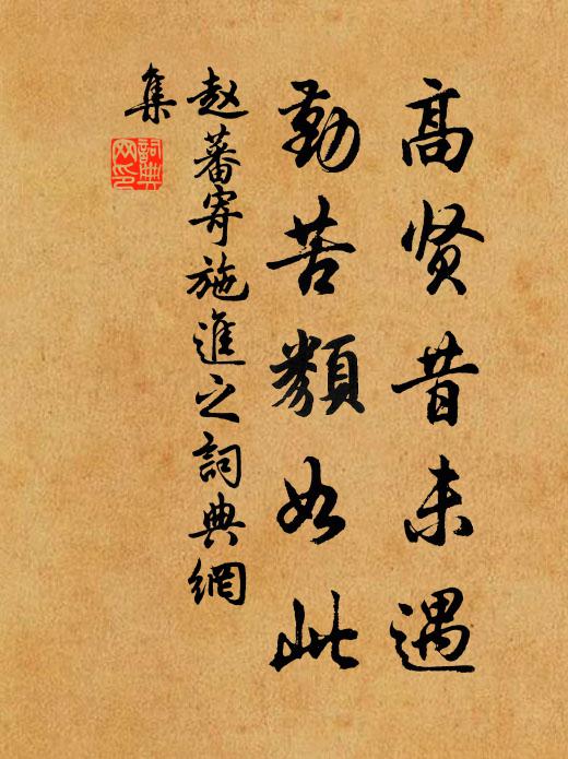赵蕃高贤昔未遇，勤苦类如此书法作品欣赏