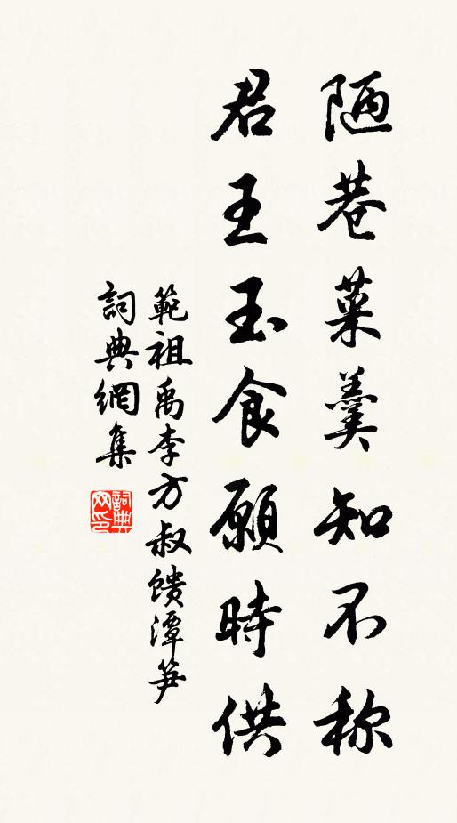 范祖禹陋巷菜羹知不称，君王玉食愿时供书法作品欣赏