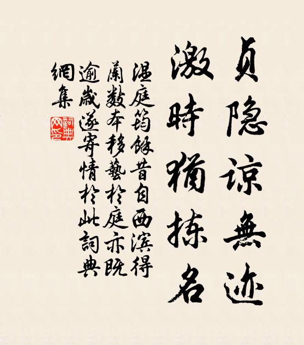 温庭筠贞隐谅无迹，激时犹拣名书法作品欣赏