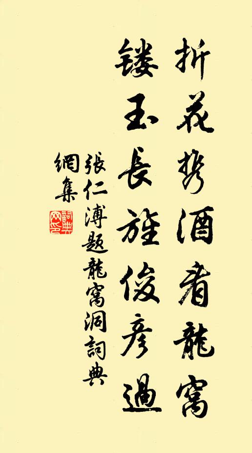 张仁溥折花携酒看龙窝，镂玉长旌俊彦过书法作品欣赏