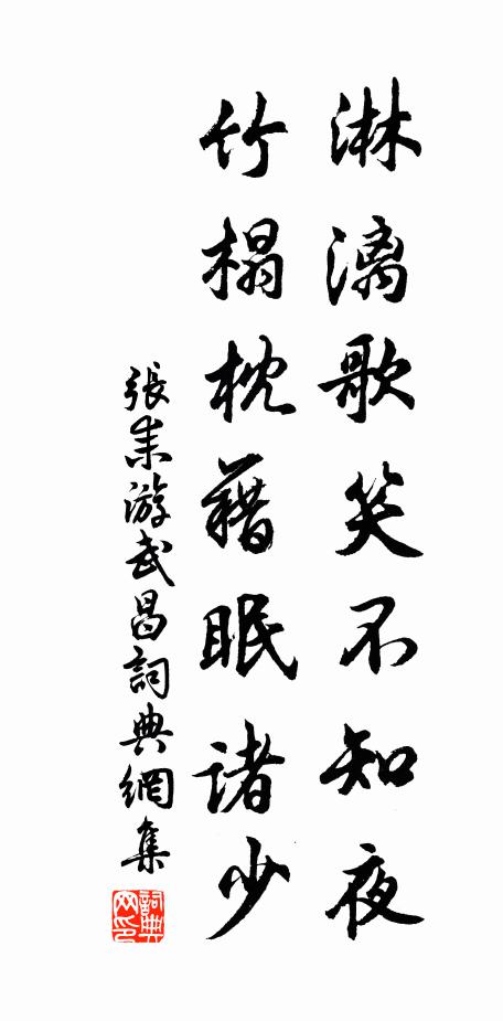 张耒淋漓歌笑不知夜，竹榻枕藉眠诸少书法作品欣赏