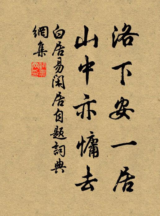 白居易洛下安一居，山中亦慵去书法作品欣赏