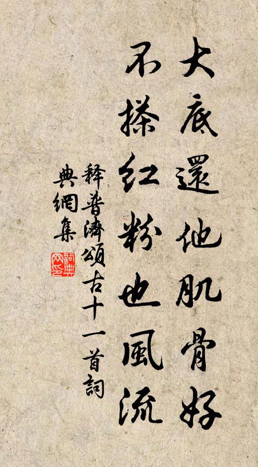 释普济大底还他肌骨好，不搽红粉也风流书法作品欣赏