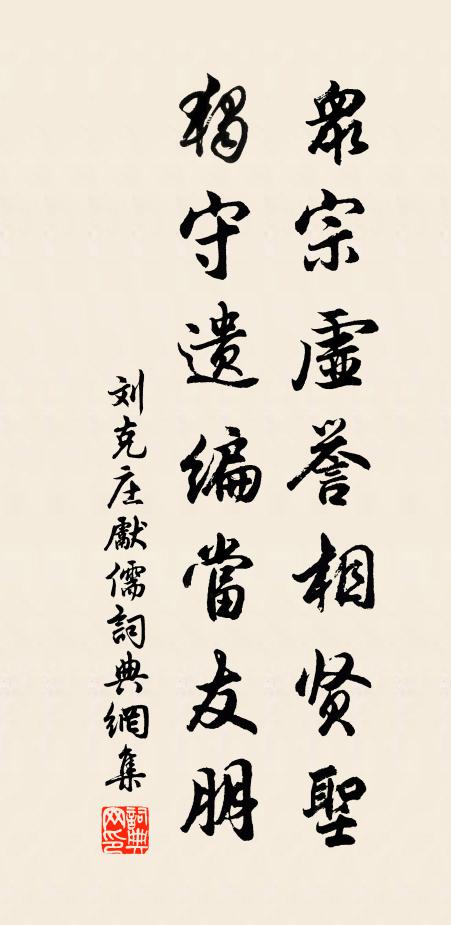 刘克庄众宗虚誉相贤圣，独守遗编当友朋书法作品欣赏