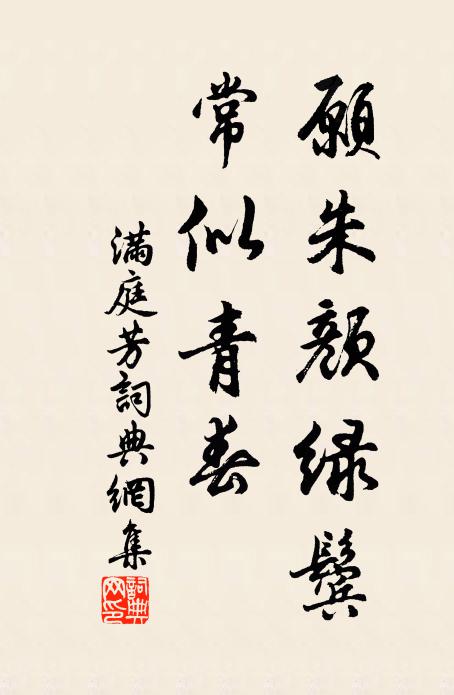 佚名愿朱颜绿鬓，常似青春书法作品欣赏