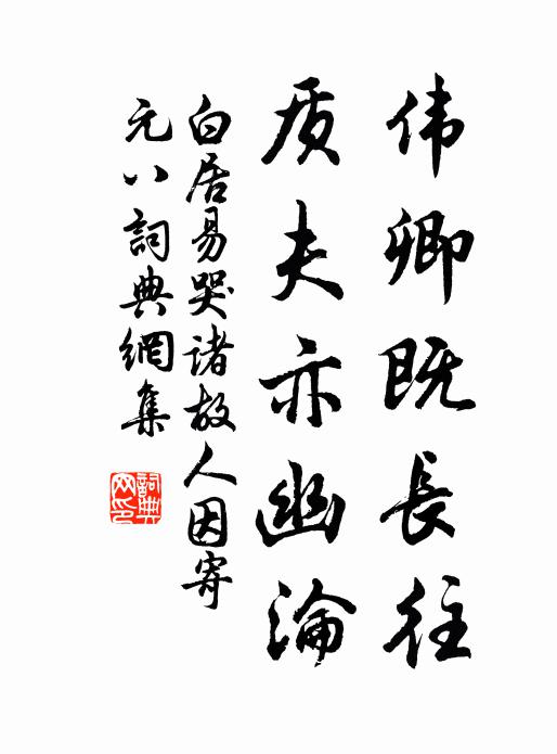 白居易伟卿既长往，质夫亦幽沦书法作品欣赏