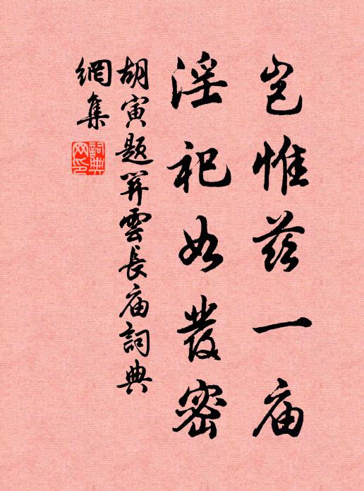 胡寅岂惟兹一庙,淫祀如发密书法作品欣赏