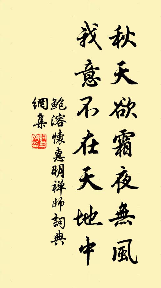 鲍溶秋天欲霜夜无风，我意不在天地中书法作品欣赏