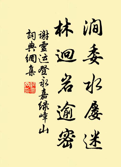 谢灵运涧委水屡迷，林迥岩逾密书法作品欣赏