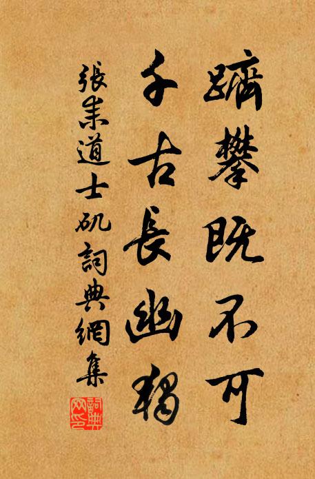 张耒跻攀既不可，千古长幽独书法作品欣赏