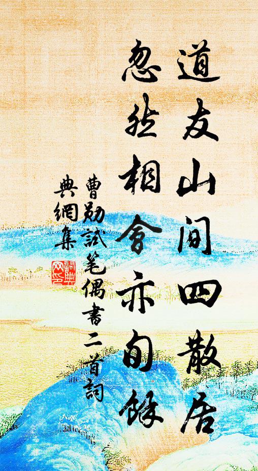 曹勋道友山间四散居，忽然相会亦旬余书法作品欣赏