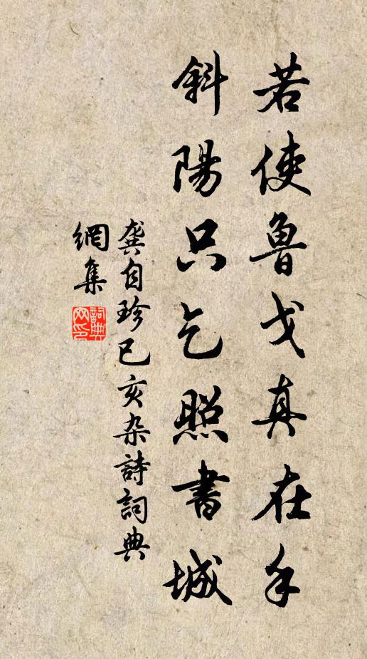 龚自珍若使鲁戈真在手，斜阳只乞照书城书法作品欣赏