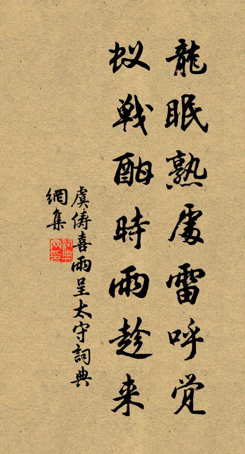 虞俦龙眠熟处雷呼觉，蚁战酣时雨趁来书法作品欣赏