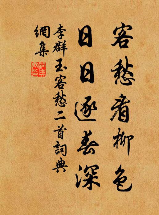 李群玉客愁看柳色，日日逐春深书法作品欣赏