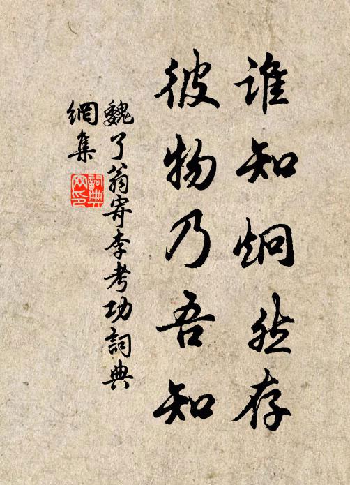 魏了翁谁知炯然存，彼物乃吾知书法作品欣赏