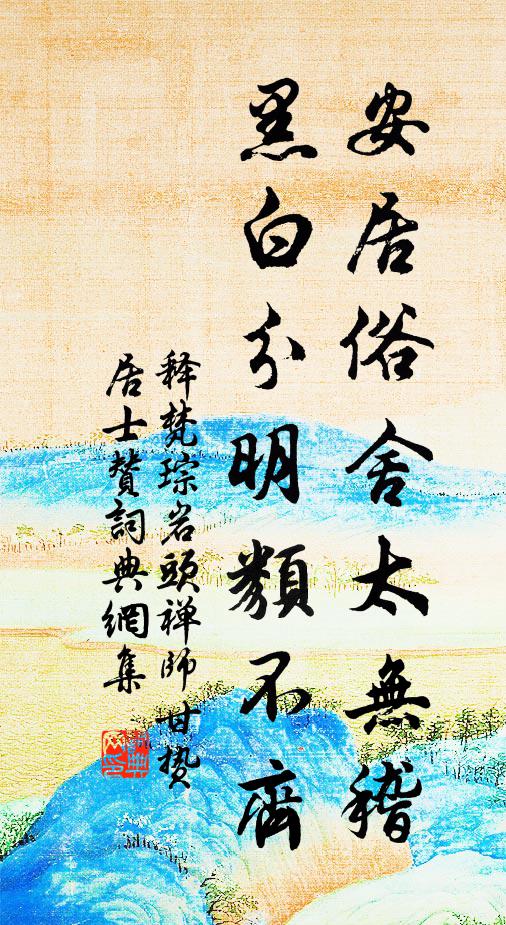 释梵琮安居俗舍太无稽，黑白分明类不齐书法作品欣赏