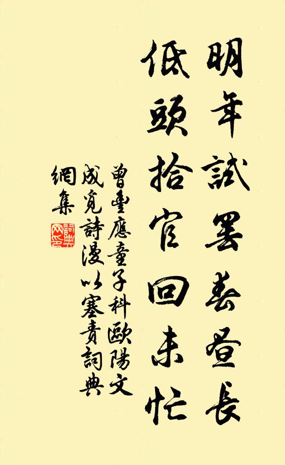 曾丰明年试罢春昼长，低头拾官回未忙书法作品欣赏