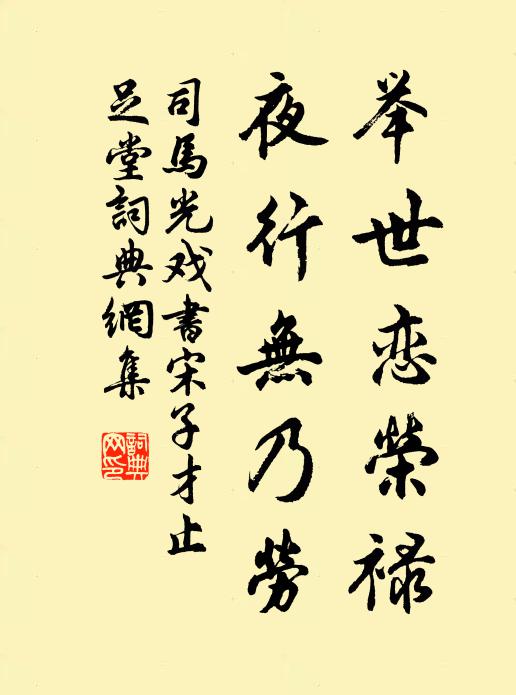 司马光举世恋荣禄，夜行无乃劳书法作品欣赏