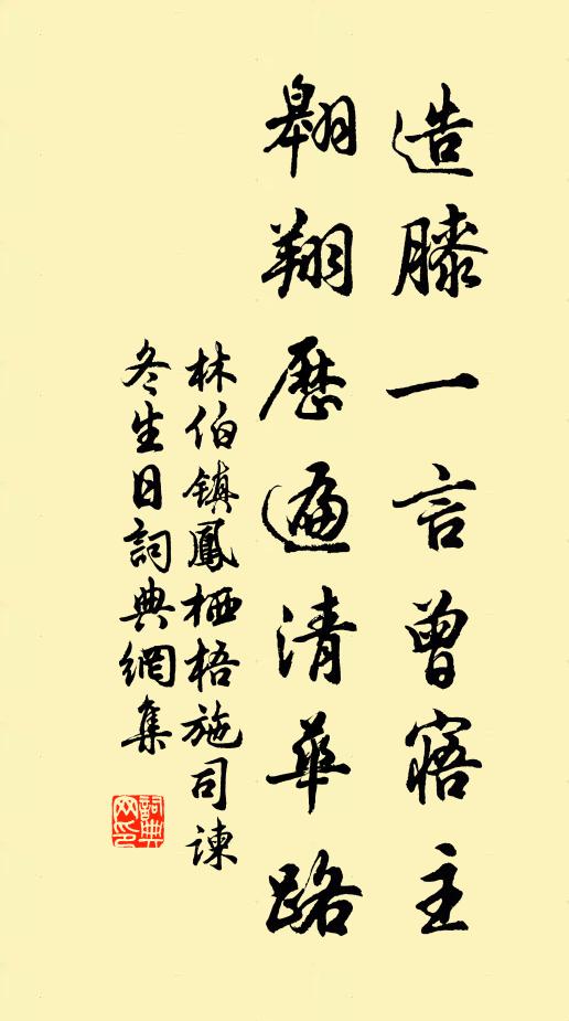 林伯镇造膝一言曾寤主，翱翔历遍清华路书法作品欣赏