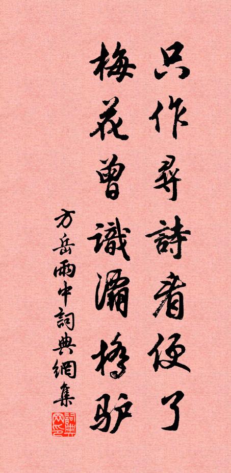 方岳只作寻诗看便了，梅花曾识灞桥驴书法作品欣赏