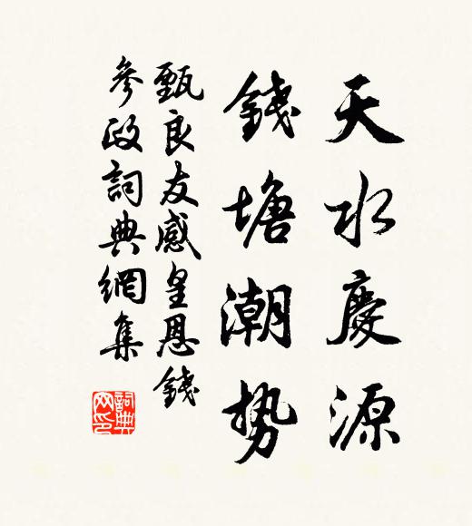 甄良友天水庆源，钱塘潮势书法作品欣赏