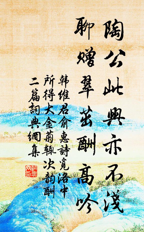 韩维陶公此兴亦不浅，聊赠翠茁酬高吟书法作品欣赏