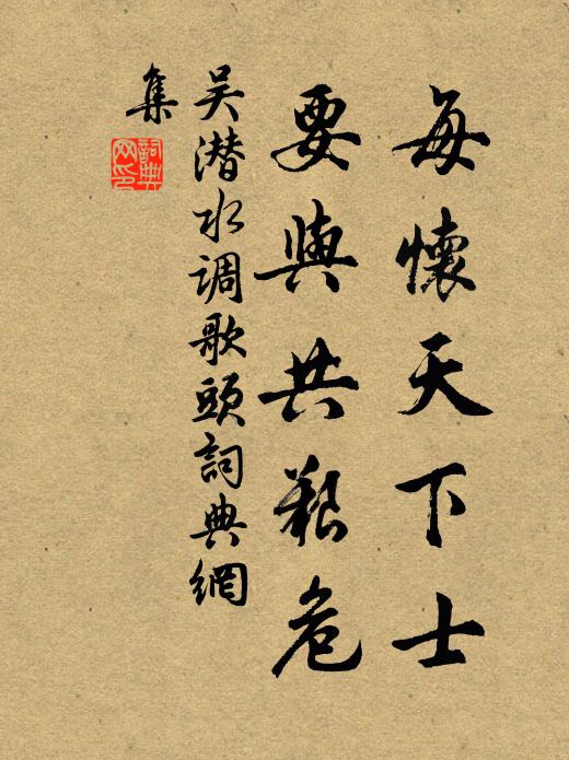 吴潜每怀天下士，要与共艰危书法作品欣赏