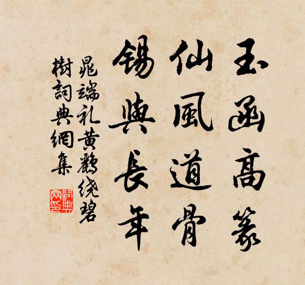 晁端礼玉函高篆，仙风道骨，锡与长年书法作品欣赏