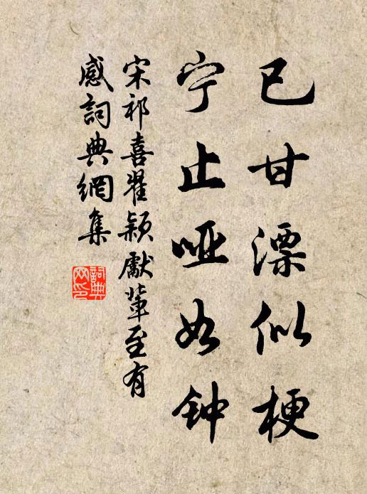 宋祁已甘漂似梗，宁止哑如钟书法作品欣赏