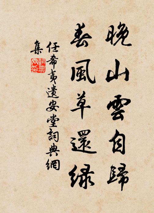 任希夷晚山云自归，春风草还绿书法作品欣赏