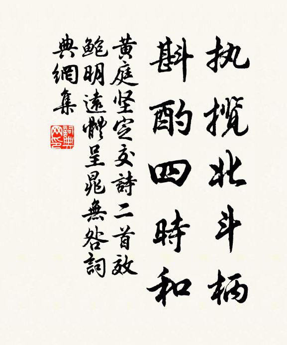 黄庭坚执揽北斗柄，斟酌四时和书法作品欣赏