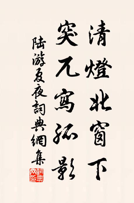 陆游清灯北窗下，突兀写孤影书法作品欣赏