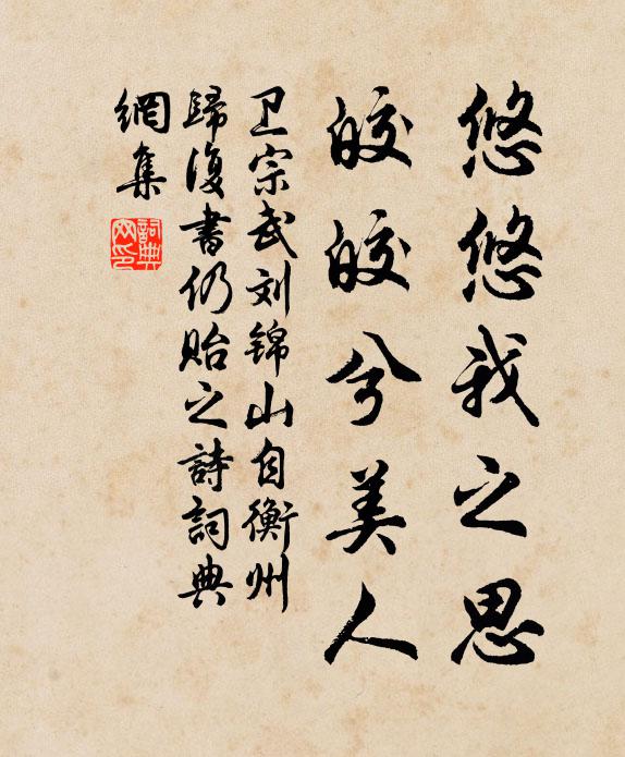 卫宗武悠悠我之思，皎皎兮美人书法作品欣赏