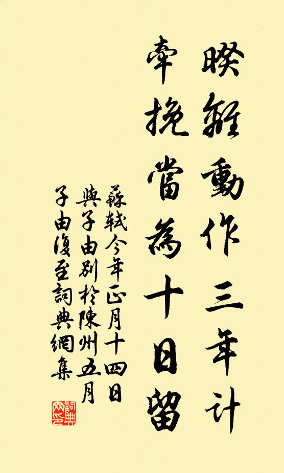 苏轼暌离动作三年计，牵挽当为十日留书法作品欣赏