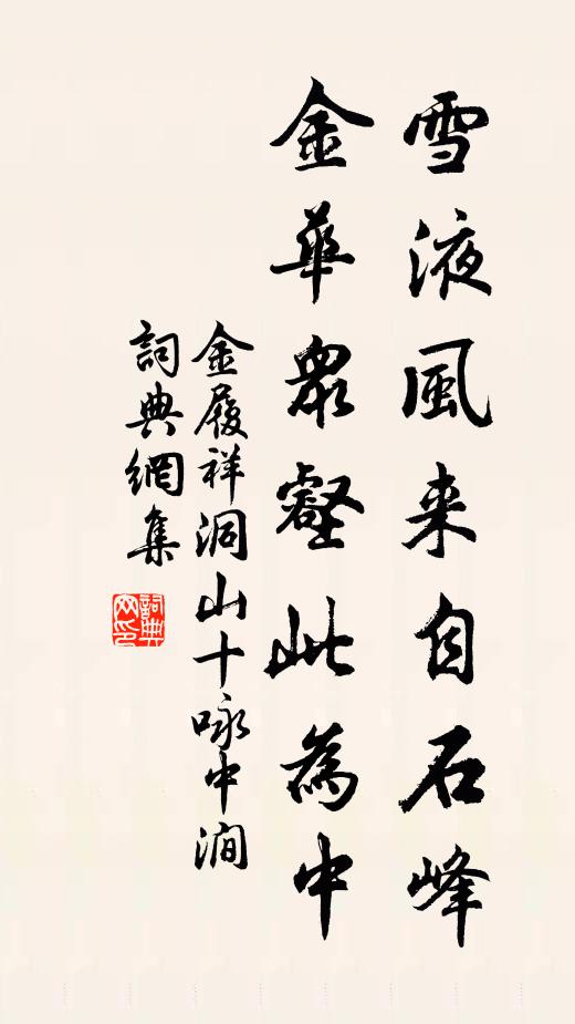 金履祥雪液风来自石峰，金华众壑此为中书法作品欣赏