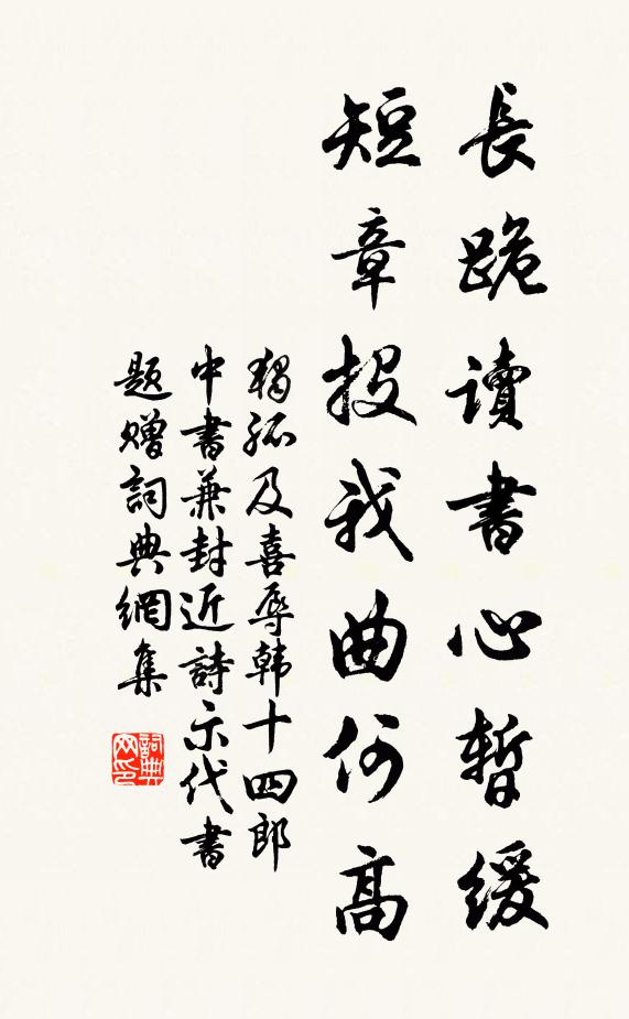 独孤及长跪读书心暂缓，短章投我曲何高书法作品欣赏