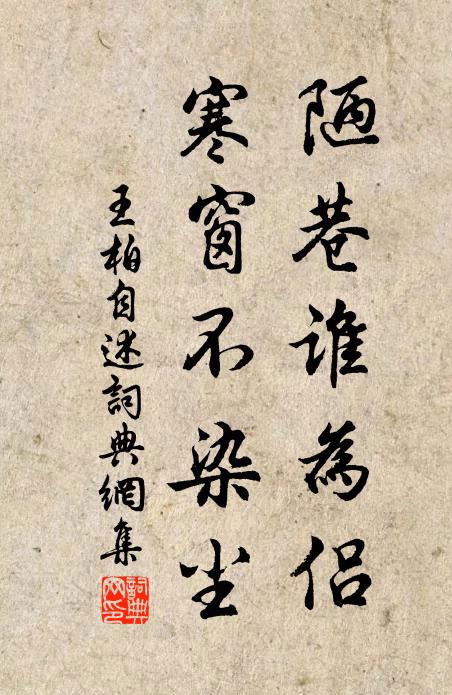 王柏陋巷谁为侣，寒窗不染尘书法作品欣赏